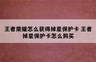 王者荣耀怎么获得掉星保护卡 王者掉星保护卡怎么购买